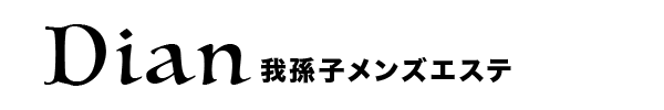 我孫子駅メンズエステ|dian ディアン